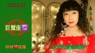 巨蟹座12月愛情占卜☆ 咪咪❤️塔羅♋️ Love Tarot Reading Cancer December 2023