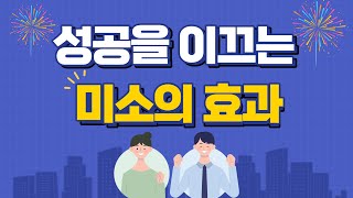 성공을 이끄는 미소의 효과, 사회초년생이 꼭 알아야할 비즈니스 매너, 일잘러 되기