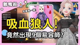 【鵝鴨殺】吸血狼人！我竟然遇到9個易容師？| WePlay @dmxx._.xinxin @彥麟