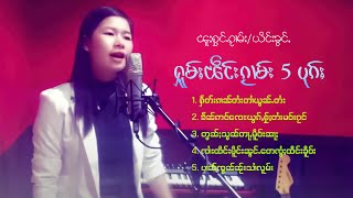 ယိင်းၶွင်ႇ - ႁူမ်ႈၽဵင်းၵႂၢမ်းလီထွမ်ႇ 5 ပုၵ်ႈ | หญิงข่อง【PLAYLIST】