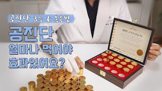 공진단 얼마나 먹어야 효과가 있어요?