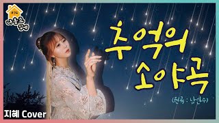 추억의 소야곡 – 남인수 cover 정통트로트 가수 지혜 커버송 74탄! 신청곡^^