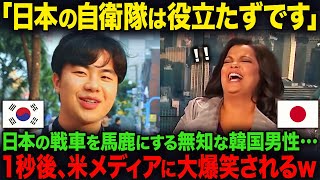 【海外の反応】「自衛隊は弱そう…笑」自衛隊の実力を知らず嘲笑する韓国人…本当の実力差を知る米メディアに大爆笑されるwww