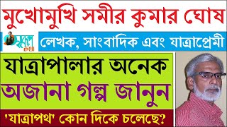 যাত্রাপালার বিবর্তন নিয়ে মুখোমুখি Samir Kumar Ghosh | যাত্রার ইতিহাস | যাত্রার সেরা জুটি