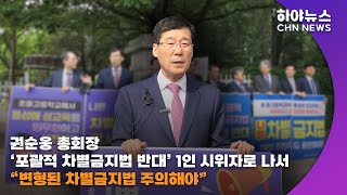 하야방송 - 뉴스 - 예장합동 권순웅 총회장 “변형된 차별금지법 주의해야”20230518