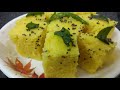 मार्केटसारखा खमण ढोकळा बनवण्याची परफेक्ट रेसिपी khaman dhokla