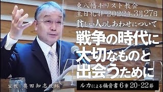 2022年3月27日 「貧しい人のしあわせについて―戦争の時代に大切なものと出会うために」ルカ6：20－22　奥田知志牧師宣教　東八幡キリスト教会 主日礼拝