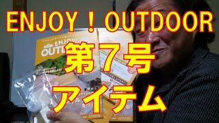 エンジョイ！アウトドア　ENJOY！OUTDOOR　第７号　レザークラフトハンドルカバー【キャンプ】（音量注意）