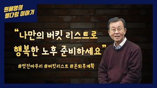 원혜영의 웰다잉 이야기ㅣ3화 웰다잉은 핵인싸 노인의 필템이다ㅣ☞멋진마무리 ☞버킷리스트 ☞은퇴후계획