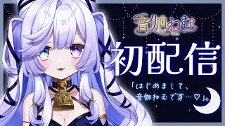 【初配信】初めまして🤍ずっと、あなたに会いたかった…💭【新人Vtuber/Re:AcT】