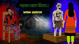 শয়তান জেগে উঠলো 2 | Sayatana jege uṭhalo | Gun fire bangla