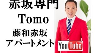 藤和赤坂アパートメント　3LDK 76平米 ｜赤坂専門 Tomo Real Estate