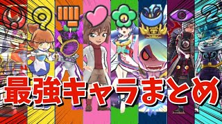 【ぷにぷに】最強軍団!?種族別最強キャラ達を解説してみた!!!!! 妖怪ウォッチぷにぷに