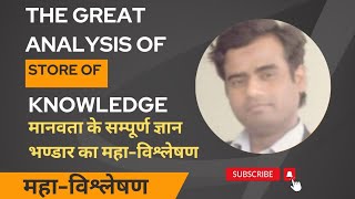 The Great Analysis of The Store of Knowledge of Humanity मानवता के  ज्ञान-भंडार का महा-विश्लेषण