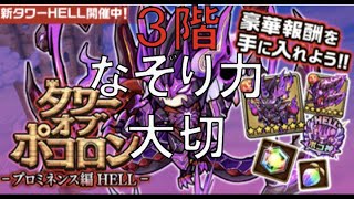 [ポコダン][ステージギミック解説]これぞなぞり力、、プロミネンスHELLタワー３階解説