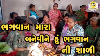 ભગવાન મારા બનેવીને હું ભગવાન ની સાળી... || Krishan Kirtan || Radha Krishna Kirtan || Gujarati Kirtan