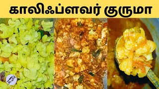 காலிஃப்ளவர் குருமா | Cauliflower kurma | Nammaoorugoogle