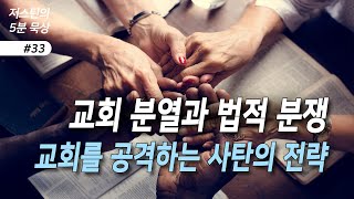 교회 분열과 법적 분쟁 (교회분쟁을 일으키는 사탄의 전략 - 교회내 신자간 갈등과 고소 고발에 대한 고린도전서 6장 말씀)