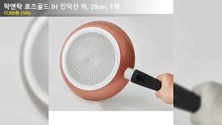 락앤락 로즈골드 IH 인덕션 웍, 28cm, 1개