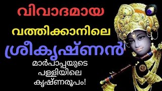 വത്തിക്കാൻ ബസ്ലിക്കയിലെ ശ്രീകൃഷ്ണൻ്റെ രൂപം! (Hindu God Krishna in Vatican)