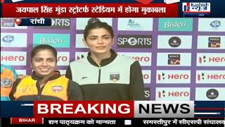 Ranchi में कल से होगी Hockey का Mahakumbh, jaipal Singh Munda Astroturf में होगी भिड़ंत