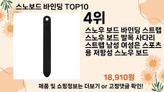 오늘은 뭘살까? 스노보드 바인딩 추천 Top10 ll 가격 평점 후기 비교