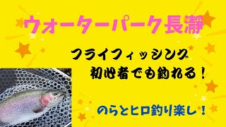 【エリアトラウト】フライ初心者でも大丈夫🎣ウォーターパーク長瀞でニジマス釣りに挑戦‼️