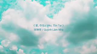 「Pinyin」Yêu, Tồn Tại/爱, 存在 - Quỳnh Lâm Nha/琼琳呀 (Cover) (Tik Tok)