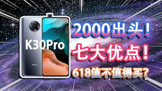 【红米K30Pro】618降到2000出头，点评七大优点，值不值得买？安卓旗舰5G游戏手机