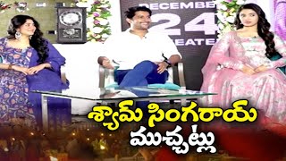 'శ్యామ్ సింగరాయ్' చిత్రబృందంతో ముఖాముఖి | Chit chat with  'Shyam Singarai'  Movie Team