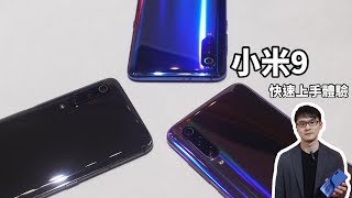 【束褲科技】小米9 快速上手體驗 | 紅米 Note 7、紅米7 | 米粉節新品發佈會