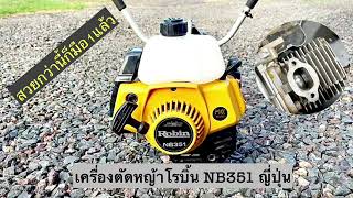 เครื่องตัดหญ้าโรบิ้นแท้ (Robin)NB351 (Made in JAPAN) ญี่ปุ่นมือสองนำเข้า