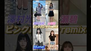 【 ピンクパンサー Remix 】  澤村光彩 さすらいネキ 永瀬碧 （ おでん ） Mumei くまのプー #tiktok #shorts #澤村光彩