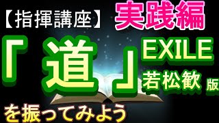 「道（EXILE／若松歓）」混声３部【指揮講座・実践編】＃中学校　＃合唱コンクール　＃指揮のしかた