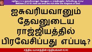 #240-மத் 27:57-61 ஐசுவரியவானும் தேவனுடைய ராஜ்ஜியத்தில் பிரவேசிப்பது எப்படி? Rich in God's Kingdom!