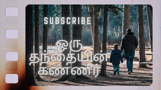 ஒரு தந்தையின் கண்ணீர்  (likes \u0026 subscribe)