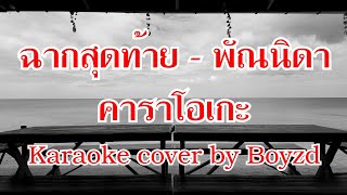 ฉากสุดท้าย พัณนิดา คาราโอเกะ ( Karaoke cover by Boyzd )