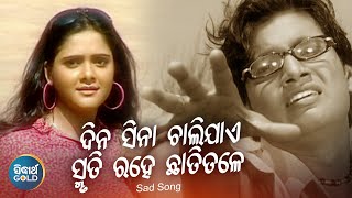 Dina Sina Chalijae Smruti Rahe Chhati Tale - Sad Album Song | Kumar Sanu |ଦିନ ସିନା ଚାଲିଯାଏ |Sidharth