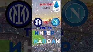 Интер(Милан) vs Наполи (Неаполь). 4 января 2023, среда  22.45 МСК. 16й тур. Серия А.