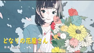 「 となりの花屋さん 」どんな花よりも輝いて