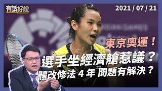 經濟艙風暴延燒！國家選手擺第一？體育改革改了多少？（公共電視 - 有話好說）