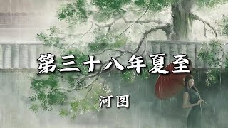 【无损音质】《第三十八年夏至》河图|“他还陷在那段隔世经年的梦”