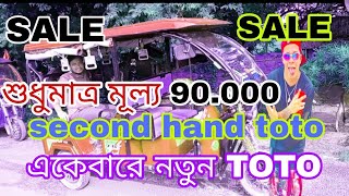 চর মাসি পুরাতন টোটো/সেকেন্ড হ্যান্ড ই রিকশা/for sale brand new condition/