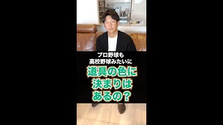 プロ野球も高校野球みたいに道具の色に決まりはあるの？#shorts