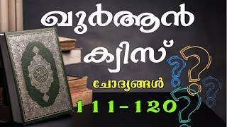 അലിഫ് എക്സാം: ഖുർആൻ ചോദ്യങ്ങൾ (111-120)