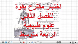 اختبار العلوم الطبيعة الفصل الثاني السنة الرابعة متوسط