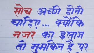 Suvichar/ motivational thoughts/ anmol vachan/ neat and clean hand writing with sketch pen/ Hindi