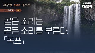 【230726】[김응교의 김수영, 시로 쓰는 자서전 16강] 곧은 소리는 곧은 소리를 부른다. 「폭포」