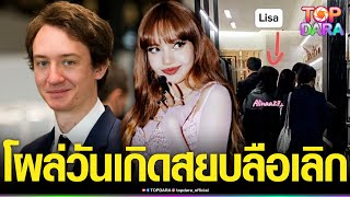 “ลิซ่า BlackPink” โผล่ร่วมงานวันเกิด “เฟรเดริก” ที่ปารีส  ท่ามกลางข่าวลือเลิกกันแล้ว | TOP DARA