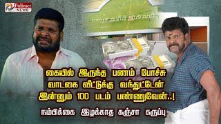 கையில் இருந்த பணம் போச்சு ..வாடகை வீட்டுக்கு வந்துட்டேன்     இன்னும் 100 படம் பண்ணுவேன்..!